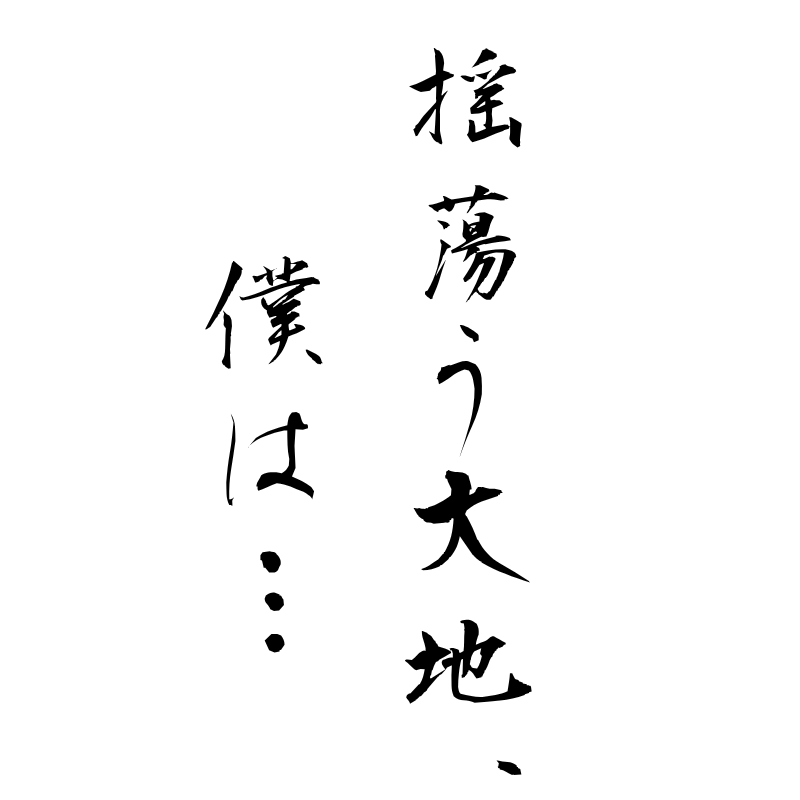 揺蕩う大地