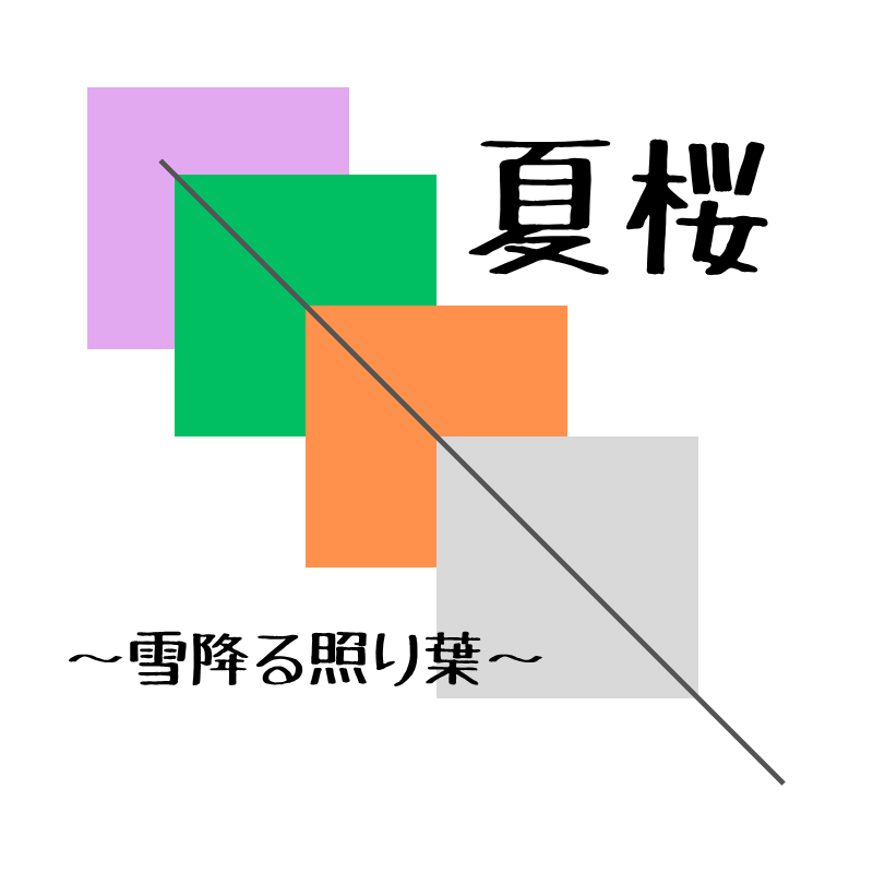 夏桜
